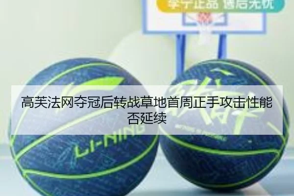 高芙法网夺冠后转战草地首周正手攻击性能否延续