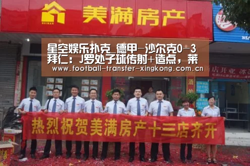 星空娱乐扑克_德甲-沙尔克0-3拜仁:J罗处子球传射+造点,莱万比达尔立功(图3) 星空娱乐扑克